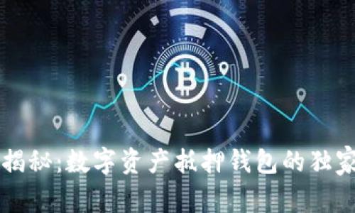 专家揭秘：数字资产抵押钱包的独家秘诀