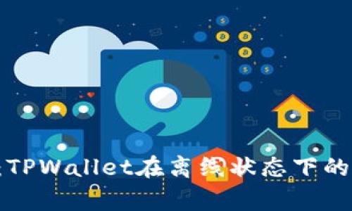 专家揭秘：TPWallet在离线状态下的使用秘诀！