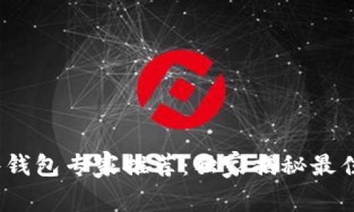 2023年加密硬件钱包专家推荐：独家揭秘最佳选择与使用秘诀