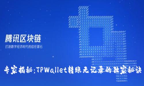 专家揭秘：TPWallet转账无记录的独家秘诀