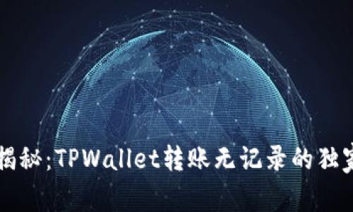 专家揭秘：TPWallet转账无记录的独家秘诀