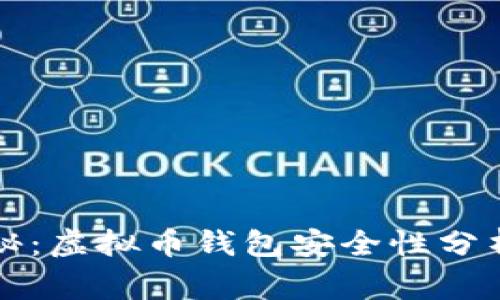 专家独家揭秘：虚拟币钱包安全性分析与实用秘诀