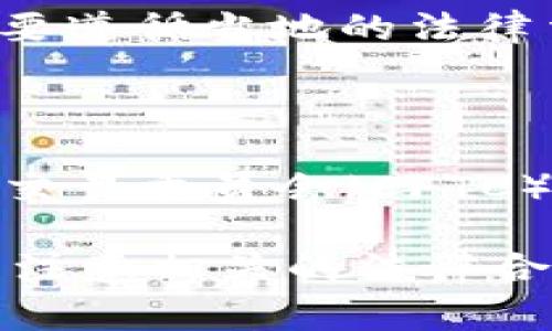 OK链（OKChain）是由OKEx交易所推出的一条公有链，主要用于支持去中心化交易和应用的生态系统。然而，关于“OK链”的监管问题，一般由国家和地区的相关金融监管机构负责。具体监管机构会根据不同国家的法规而有所不同。

例如：

1. **在中国**，由于数字货币相关活动受到严格限制，因此任何在该国进行加密货币相关业务的机构需要遵循当地的法律法规。
   
2. **在新加坡**，新加坡金融管理局（MAS）是主要的监管机构，负责监督加密货币交易所和相关服务。

3. **在其他国家**，如美国，各州可能会有不同的监管机构，例如美国证券交易委员会（SEC）或商品期货交易委员会（CFTC）可能会对相关的活动进行监管。

所以，OK链的监管并不是由单一机构负责，而是受多国多地区的法律框架影响，因此投资者在参与时应当注意相关的法律合规性。对于想深入了解OK链及其监管问题的用户，建议关注本地的法律动态和OKEx的最新公告。