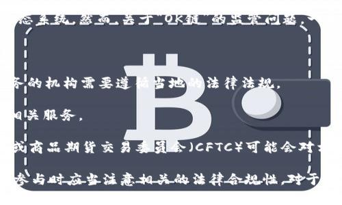 OK链（OKChain）是由OKEx交易所推出的一条公有链，主要用于支持去中心化交易和应用的生态系统。然而，关于“OK链”的监管问题，一般由国家和地区的相关金融监管机构负责。具体监管机构会根据不同国家的法规而有所不同。

例如：

1. **在中国**，由于数字货币相关活动受到严格限制，因此任何在该国进行加密货币相关业务的机构需要遵循当地的法律法规。
   
2. **在新加坡**，新加坡金融管理局（MAS）是主要的监管机构，负责监督加密货币交易所和相关服务。

3. **在其他国家**，如美国，各州可能会有不同的监管机构，例如美国证券交易委员会（SEC）或商品期货交易委员会（CFTC）可能会对相关的活动进行监管。

所以，OK链的监管并不是由单一机构负责，而是受多国多地区的法律框架影响，因此投资者在参与时应当注意相关的法律合规性。对于想深入了解OK链及其监管问题的用户，建议关注本地的法律动态和OKEx的最新公告。