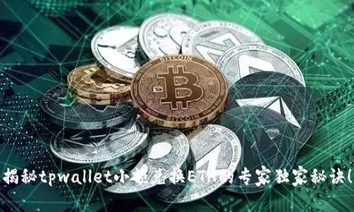 揭秘tpwallet小额兑换ETH的专家独家秘诀！