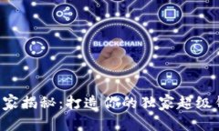 区块链专家揭秘：打造你的独家超级钱包秘诀！