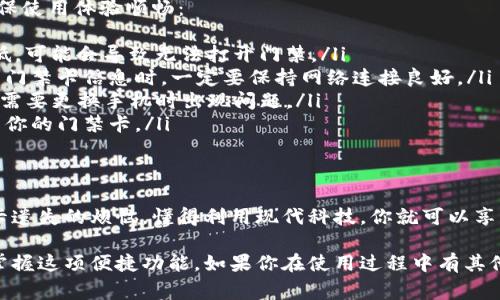 在现代社会，电子支付和智能门禁系统变得越来越普遍，vivo钱包作为一款方便的数字钱包，支持门禁卡的功能，让用户在出入大楼或小区时更加便捷。接下来，我们将详细介绍vivo钱包门禁卡的使用方法，以及相关的注意事项。

一、什么是vivo钱包门禁卡
vivo钱包门禁卡是vivo手机用户通过vivo钱包应用生成的一种虚拟门禁卡，用户可以将其用作进出门禁系统的工具。这种方式具备了传统门禁卡的基本功能，降低了用户丢失实体卡的风险，同时也提升了生活的便利性。

二、如何在vivo钱包中添加门禁卡
想要使用vivo钱包的门禁卡功能，第一步就是在手机中添加门禁卡。具体步骤如下：
ol
    listrong下载并安装vivo钱包：/strong如果你的手机还没有安装vivo钱包应用，可以在应用商店中搜索“vivo钱包”进行下载。/li
    listrong注册并登录账户：/strong打开应用，按照提示完成注册。如果已有账户，直接登录即可。/li
    listrong进入门禁卡功能：/strong在vivo钱包的主界面，寻找“门禁卡”选项，点击进入。/li
    listrong添加新门禁卡：/strong按照系统提示，选择“添加门禁卡”。大部分情况下，系统会让你扫描或手动输入门禁卡的信息。/li
    listrong输入信息：/strong仔细填写你要添加的门禁卡的相关信息，包括门禁卡的卡号和其他必要信息，确保准确无误。/li
    listrong保存信息：/strong确认所有信息无误后，点击保存，系统将会生成虚拟门禁卡。/li
/ol
经过以上步骤，你的门禁卡就成功添加到vivo钱包中了，接下来就可以使用了。

三、如何使用vivo钱包门禁卡
在门禁管理系统上使用vivo钱包门禁卡非常简单。使用时大致可以分为以下几个步骤：
ol
    listrong打开vivo钱包：/strong当你到达需要刷卡的门口时，首先打开你手机中的vivo钱包应用。/li
    listrong选择门禁卡：/strong在首页或门禁卡列表中，找到你之前添加的门禁卡，点击打开。/li
    listrong靠近门禁感应区：/strong将手机靠近门禁的感应器，通常门禁系统上会有一个用于感应的区域，只需将手机的后背对准即可。/li
    listrong等待感应：/strong系统会自动感应你的门禁卡信息，如果信息正确，门禁会自动打开。/li
/ol
这个过程非常迅速，只需几秒钟，你就可以顺利进入大楼或小区，简直方便至极！

四、使用vivo钱包门禁卡的注意事项
虽然vivo钱包门禁卡的使用十分便捷，但在实际操作中，用户还是需要留意一些事项，以确保使用体验顺畅：
ol
    listrong手机电量：/strong使用门禁卡时，需要确保手机有足够的电量，如果电量过低，可能会导致无法打开门禁。/li
    listrong网络连接：/strong虽然使用门禁卡的过程不一定需要网络，但在添加或更新门禁卡信息时，一定要保持网络连接良好。/li
    listrong信息备份：/strong建议定期备份你在vivo钱包中的门禁卡信息，以防丢失或需要更换手机时出现问题。/li
    listrong安全性：/strong保护好你手机的密码和解锁方式，避免其他人未经允许使用你的门禁卡。/li
/ol

五、总结
通过vivo钱包添加和使用门禁卡，不仅提升了生活的便捷程度，还让我们告别了传统门禁卡遗失的烦恼。懂得利用现代科技，你就可以享受更高效的生活方式了。希望以上内容对你使用vivo钱包门禁卡有所帮助！

这一套详细的介绍，基本上涵盖了vivo钱包门禁卡的使用方法及注意事项，帮助你更好地掌握这项便捷功能。如果你在使用过程中有其他问题，可以随时参考官方的用户手册或联系客服！