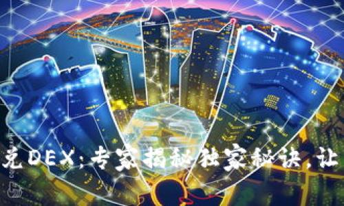 TPWallet闪兑DEX：专家揭秘独家秘诀，让交易更高效！