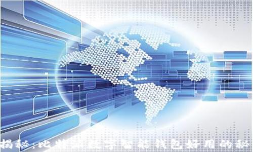 
专家独家揭秘：比特派数字智能钱包好用的秘诀是什么？