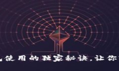 专家揭秘：数字钱包使用的独家秘诀，让你轻松