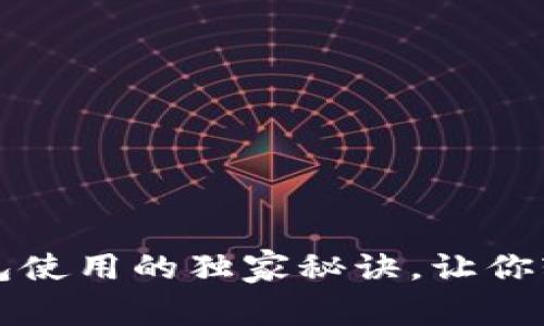 专家揭秘：数字钱包使用的独家秘诀，让你轻松掌握电子支付！
