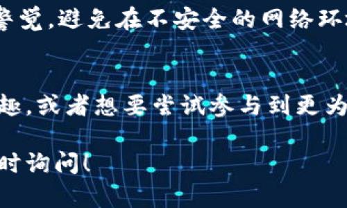 库神钱包（Kusama Wallet）是一种数字货币钱包，与Polkadot生态系统密切相关。Kusama是Polkadot的一个实验性版本，它旨在测试新的区块链技术和应用。库神钱包可以用来存储、发送和接收Kusama（KSM）代币以及其他在Kusama网络上运行的资产。

以下是关于库神钱包的一些关键点：

什么是库神钱包？
库神钱包是用于管理Kusama区块链上数字资产的工具。它允许用户安全地存储他们的Kusama代币，同时也支持在库神网络中进行各种操作，比如参与质押、投票和进行交易。

库神与Polkadot的关系
库神是Polkadot的一个平行链，主要用于开发和测试新功能。它就像一个实验室，为开发者提供了一个实时的环境来测试他们的区块链项目。在库神上运行的应用和协议可以在Polkadot网络上线之前进行实验。

库神钱包的功能
库神钱包不仅仅是一个存储代币的工具，还提供了一系列功能，如：
ul
    listrong安全存储：/strong用户可以安全地存储他们的KSM代币和其他相关资产。/li
    listrong交易：/strong用户可以通过钱包方便地进行代币的发送和接收。/li
    listrong参与治理：/strong用户可以通过钱包参与Kusama网络的治理和投票。这使他们能够对网络的发展方向产生影响。/li
    listrong质押奖励：/strong用户还可以通过质押KSM代币来赚取奖励，这是Kusama共识机制的重要组成部分。/li
/ul

如何使用库神钱包？
使用库神钱包相对简单。用户只需下载安装相应的钱包应用，然后按照指示创建一个钱包地址。务必保管好助记词，因为它是恢复账户的重要凭证。

库神钱包的安全性
在加密货币的世界里，安全性非常重要。库神钱包通常提供多层安全措施，如私钥加密、两步验证等。用户也需保持警觉，避免在不安全的网络环境下使用钱包。

总结
库神钱包为用户提供了一个方便且安全的方式来管理Kusama生态系统中的数字资产。如果你对区块链技术感兴趣，或者想要尝试参与到更为前卫的项目中，库神绝对是一个不错的选择。

以上是关于库神钱包的一些基本介绍，希望能帮助你更好地理解它的功能和重要性。如果你还有其他问题，欢迎随时询问！