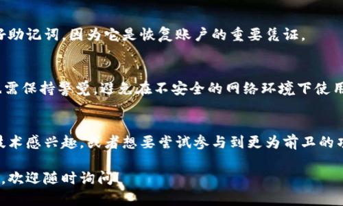 库神钱包（Kusama Wallet）是一种数字货币钱包，与Polkadot生态系统密切相关。Kusama是Polkadot的一个实验性版本，它旨在测试新的区块链技术和应用。库神钱包可以用来存储、发送和接收Kusama（KSM）代币以及其他在Kusama网络上运行的资产。

以下是关于库神钱包的一些关键点：

什么是库神钱包？
库神钱包是用于管理Kusama区块链上数字资产的工具。它允许用户安全地存储他们的Kusama代币，同时也支持在库神网络中进行各种操作，比如参与质押、投票和进行交易。

库神与Polkadot的关系
库神是Polkadot的一个平行链，主要用于开发和测试新功能。它就像一个实验室，为开发者提供了一个实时的环境来测试他们的区块链项目。在库神上运行的应用和协议可以在Polkadot网络上线之前进行实验。

库神钱包的功能
库神钱包不仅仅是一个存储代币的工具，还提供了一系列功能，如：
ul
    listrong安全存储：/strong用户可以安全地存储他们的KSM代币和其他相关资产。/li
    listrong交易：/strong用户可以通过钱包方便地进行代币的发送和接收。/li
    listrong参与治理：/strong用户可以通过钱包参与Kusama网络的治理和投票。这使他们能够对网络的发展方向产生影响。/li
    listrong质押奖励：/strong用户还可以通过质押KSM代币来赚取奖励，这是Kusama共识机制的重要组成部分。/li
/ul

如何使用库神钱包？
使用库神钱包相对简单。用户只需下载安装相应的钱包应用，然后按照指示创建一个钱包地址。务必保管好助记词，因为它是恢复账户的重要凭证。

库神钱包的安全性
在加密货币的世界里，安全性非常重要。库神钱包通常提供多层安全措施，如私钥加密、两步验证等。用户也需保持警觉，避免在不安全的网络环境下使用钱包。

总结
库神钱包为用户提供了一个方便且安全的方式来管理Kusama生态系统中的数字资产。如果你对区块链技术感兴趣，或者想要尝试参与到更为前卫的项目中，库神绝对是一个不错的选择。

以上是关于库神钱包的一些基本介绍，希望能帮助你更好地理解它的功能和重要性。如果你还有其他问题，欢迎随时询问！