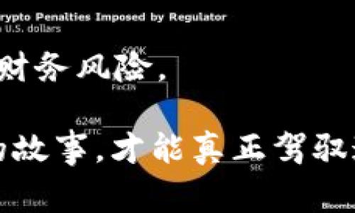 在TPWallet（或任何其他数字钱包）中使用的加密货币是否为假币，通常取决于多个因素。以下是一些需要考虑的关键点，以及如何识别潜在的假币：

什么是假币？
在加密货币的世界里，“假币”通常指的是那些没有实际价值或者是骗局的代币。这些代币可能是为了欺诈目的而创建的，或者仅仅是一些没有实际应用场景和技术支持的代币。

TPWallet的货币来源
TPWallet支持多种加密货币，用户可以在钱包中存储和交易这些资产。大多数情况下，TPWallet会与知名的区块链网络合作，支持合法的加密货币交易。然而，某些新兴的代币可能没有经过严格的审查和验证，这就可能导致用户面临假币的风险。

如何识别假币
如果你想确认TPWallet中的某种货币是否为假，以下是一些实用的方法：
ul
    listrong查看官方网站：/strong每种合法的加密货币通常都有自己的网站，你可以在官网上找到项目的白皮书、路演、团队介绍等信息。/li
    listrong调查项目的社区：/strong很多知名的加密货币有活跃的社区，如Telegram、Reddit等。活跃的社区通常意味着项目透明，真实。/li
    listrong查阅媒体报道：/strong在可靠的加密货币新闻网站上查找关于该代币的报道，可以获取更多信息。如果项目获得了媒体的关注，那么它通常更可信。/li
    listrong使用区块链浏览器：/strong通过区块链浏览器查看该代币的交易记录、流通量等，能够帮助你判断该代币的活跃程度和真实存在性。/li
/ul

风险提示
尽管TPWallet本身是一个相对安全的平台，但用户仍需对自己投资的每一项资产保持警惕。假币不仅可能导致经济损失，还可能涉及法律风险。在进行任何交易前，确保了解相关法律法规和风险提示。

总结
总的来说，TPWallet中的货币是否为假，主要依赖于用户的判断和研究。始终保持警惕，做足功课，以避免潜在的财务风险。

如果你有任何具体的代币想要查询，可以提供信息，我可以帮助你更详细的分析。说真的，了解每一种货币背后的故事，才能真正驾驭这片神秘的加密海洋。你懂的！