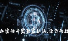 以太钱包私钥加密的专家独家秘诀，让你的数字