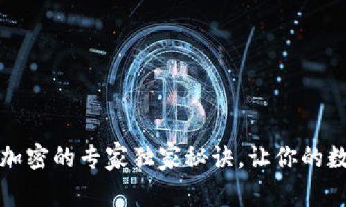 以太钱包私钥加密的专家独家秘诀，让你的数字资产更安全