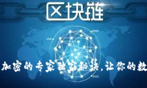 以太钱包私钥加密的专家独家秘诀，让你的数字资产更安全