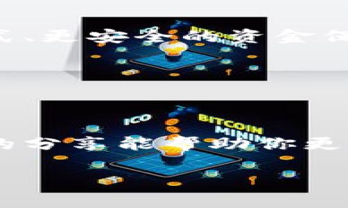   区块链钱包提现内幕：专家揭秘独家秘诀！ / 

 guanjianci 区块链钱包, 提现原理, 数字货币 /guanjianci 

一、什么是区块链钱包？

说到区块链钱包，很多朋友可能会第一时间想起比特币、以太坊等数字货币。其实，区块链钱包是一个用于存储和管理数字货币的工具，它的本质上是一个地址，可以接收和发送加密资产。大体上来说，区块链钱包分为热钱包和冷钱包两种，热钱包相对来说方便，但安全性稍弱；冷钱包则是离线存储，安全性更高，但使用起来略麻烦一些。

二、区块链钱包的工作原理

你有没有想过，区块链钱包是如何运作的呢？它背后的秘密其实并不复杂，主要依赖于区块链技术。简单来说，每当你进行一笔交易时，这笔交易会被记录在一个区块中，随后这个区块会与之前的区块连接，形成链条。这就是你看到的“区块链”。

一旦交易被确认，它就不可篡改，确保了资产的安全性和透明度。这种去中心化的特性，正是让区块链成为了现代金融系统革新的核心所在。

三、提现的过程是怎样的？

提现其实是个简单的过程，但背后涉及的原理却相当复杂。我们以比特币为例来讲讲提现的步骤：

ul
    listrong步骤一：/strong登录你的区块链钱包，进入提现页面。/li
    listrong步骤二：/strong输入你要提现的金额和提款地址。这时候，你需要格外小心，确保地址输入无误，否则你的资金可能会打水漂。/li
    listrong步骤三：/strong确认交易并支付相应的矿工费。这笔矿工费的多少，会影响你提现的速度，越高越快，越低则可能会耽误。/li
    listrong步骤四：/strong交易被广播到网络中，这时候，你的提现请求会被矿工打包，进行验证。/li
    listrong步骤五：/strong一旦交易被确认，资金就会转入你提供的提款地址，恭喜你成功提现！/li
/ul

四、提现需要注意的事项

提现虽然看似简单，但实际上有几个需要注意的地方：

ul
    listrong确认地址：/strong一定要仔细检查提款地址，任何小错误都可能导致资金的永久丢失。/li
    listrong选择合适的矿工费：/strong如果你希望快速完成交易，就需要支付更高的矿工费。合理选择矿工费对于提现的速度至关重要。/li
    listrong了解提现平台的规则：/strong不同的平台可能会有不同的提现流程和费用，记得提前查看清楚。/li
    listrong注意安全：/strong务必开启双重验证，保护你的账户安全。/li
/ul

五、提现与交易的关系

一些人可能会对“提现”和“交易”这两个概念产生混淆。说真的，提现是将数字货币从你的钱包转移到另一设备或平台，而交易则是你在区块链上进行资产交换的行为。

举个简单的例子，假如你想用比特币去购买某个商品，这个过程就是交易。而提现则是你将手里的比特币换成法币，然后转入你的银行账户。不过，这两者都是基于区块链的技术实现的，彼此密切相关。

六、区块链钱包的未来发展

如今，随着区块链技术的不断发展，越来越多的人开始关注数字货币，区块链钱包的使用也日益频繁。将来，我们可能会看到更多的创新，比如更便捷的提现方式、更安全的资金保障等。

想象一下，将来或许有人只需要通过简单的指纹识别，就能完成提现交易，科技的进步无疑会让这一切变得更加简单和安全。

七、总结

总的来说，区块链钱包提现的原理虽小，但背后却是一个复杂的链条。无论是资金的安全性，还是提现的便捷性，都是我们每个用户需要重视的问题。希望今天的分享能帮助你更好地理解区块链钱包的提现原理，为你的数字货币旅程保驾护航！

最后，不要忘了保持学习的态度，随着区块链技术的不断发展，新的知识层出不穷，只有不断跟进，才能在这个快速变化的领域中立于不败之地。你觉得呢？