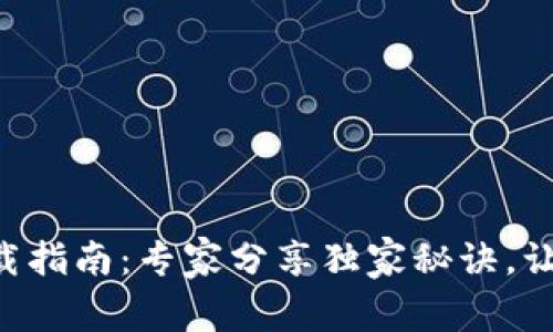 数字货币钱包APP下载指南：专家分享独家秘诀，让你轻松拥有数字资产