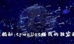 专家揭秘：tpwallet赚钱的独家秘诀！