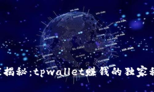 专家揭秘：tpwallet赚钱的独家秘诀！