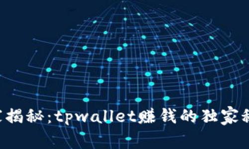 专家揭秘：tpwallet赚钱的独家秘诀！