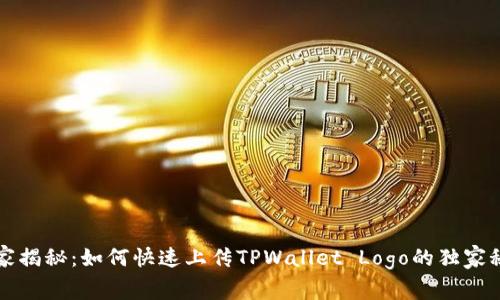 专家揭秘：如何快速上传TPWallet Logo的独家秘诀
