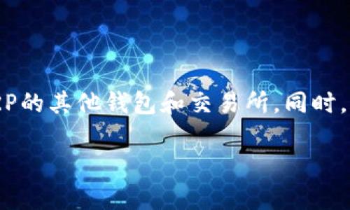 在回答之前，首先要明确比特派（Bitpie）是一个数字钱包，而XRP是Ripple的数字货币。如果比特派不支持XRP，用户可能会面临一些困惑。我会逐步为你介绍关于这个问题的详细内容。

为什么比特派不支持XRP

比特派不支持XRP的原因可能有很多，首先是技术方面的限制。比特派在不同币种的支持上需要进行相应的技术开发和维护。如果某种币种的技术参数变化较大，或者与平台的兼容性较差，可能导致比特派决定不支持这种币种。

另外，法律和合规性也是一个重要因素。随着各国对数字货币监管的愈发严格，某些币种可能面临法律风险，从而影响到钱包或交易所的支持决定。就XRP而言，过去曾因其与美国证券交易委员会（SEC）之间的法律纠纷而受到广泛关注，这也可能是比特派不支持XRP的原因之一。

用户该如何处理不支持XRP的问题

那么，如果你在比特派上希望使用XRP，但是又发现它不支持的话，怎么办呢？首先，你可以选择其他数字钱包或交易所，这些平台在XRP支持上相对宽松。例如，币安、火币等平台都支持XRP，用户可以直接在这些平台上进行交易和存储。

另外，用户在选择新钱包时，可以提前确认该钱包是否支持你想要的数字货币。这一点非常重要，避免因为不支持而导致资产无法转移或交易的麻烦。

转移XRP的方法

假设你在比特派上拥有一些XRP，但比特派却不支持，如何安全有效地转移这些资产呢？这里有几个建议：

1. **选择其他支持的交易所**：如上文提到的，可以选择币安、火币等支持XRP的交易所，将你的XRP转移过去。

2. **创建新钱包**：如果你不想依赖交易所，可以选择创建支持XRP的钱包，比如Ledger或其他硬件钱包，这样可以更加安全地存储你的数字货币。

3. **兑换成其他币种**：如果你不急于持有XRP，可以考虑将其转换成比特币或以太坊等主流币种，再转移到比特派上或者其他支持的平台。

关于XRP的投资策略

如果你对XRP感兴趣，想要投资或者了解更多关于它的信息，下面是一些常见的投资策略：

1. **持有（HODL）**：这是很多投资者常用的方法，如果你相信XRP的未来，一直坚持持有也是一种策略。不过，这需要你做好XRP价格波动的心理准备。

2. **定投策略**：定期定额买入是降低风险的有效方法，尤其是在市场波动较大的时候，你可以再不同的时间点逐步进入市场。

3. **套利交易**：如果你发现不同交易所之间的价格差异，可以进行套利。尽管这需要一定的技术分析和极好的时机把握，但在市场上仍然是一个可行的策略。

XRP的未来发展前景

XRP作为一个较为成熟的数字货币，目前已经拥有了一定的市场地位。尽管面临着监管和法律的不确定性，但它的跨境支付和汇款的潜力依然受到很多人的看好。

从技术发展的角度来看，XRP的支付速度和交易费用优势都是其未来发展的亮点。同时，随着更多金融机构对区块链技术和数字货币的关注，XRP作为其背后技术的代表，有可能迎来新的机遇。

总结

比特派不支持XRP，这对于很多用户来说无疑是个坏消息。但了解相关信息后，我们依然可以找到解决方案，包括选择支持XRP的其他钱包和交易所。同时，合理的投资策略也是非常重要的，帮助我们在波动的市场中保持清醒。

希望这些信息能够对你有所帮助。如果你还有其他问题，欢迎随时提问！