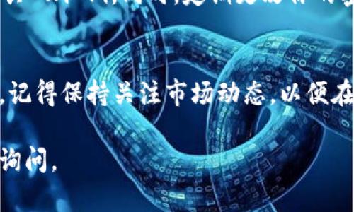 要在 TPWallet 上出售你的币种，可以按照以下步骤进行操作。虽然可能会有细微的差别，具体步骤还是需根据钱包的实际更新和版本来调整。

1. 打开 TPWallet
首先，确保你已经在设备上安装了 TPWallet，并使用你的账号登录。成功登录后，你会看到你的账户余额和资产信息。

2. 选择要出售的币
在你的资产列表中，找到你想要出售的币种。点击进入该币种的详细页面，你将在这里查看到该币种的详细信息，包括当前市值、持有量等。

3. 查看市场行情
在出售之前，建议你先查看一下该币种的市场行情。这可以帮助你确认出售的价格是否合理。有些用户会使用其他交易所的价格进行参考，确保自己能够得到最佳的价格。

4. 选择“出售”或“交易”选项
找到出售选项后，点击进入。有时你会遇到“交易”这个选项，选择它后会让你进一步选择出售或者交易币种的类型。

5. 输入出售数量
在出售界面，输入你想要出售的数量，根据你的需求可以选择全部出售或部分出售。如果你不确定数量，可以选择查看当前市价和历史价格，以便做出合理的选择。

6. 确认交易信息
在出售之前，务必要再次确认交易信息，包括币种、数量和价格等。这一步非常重要，如果信息填写错误，可能导致损失。

7. 提交交易订单
确认无误后，点击“提交”或“确认”按钮。系统会处理你的出售请求，并尽快为你生成交易记录。

8. 等待交易确认
一旦提交，TPWallet 会在后台处理你的交易。根据网络的拥堵情况，可能需要一段时间才能确认。一旦交易完成，你将会收到通知。

9. 提现到你的钱包或账户
在出售完成后，所得币种会转入你的钱包余额。如果想将其提现到银行账户或其他钱包，可以导航到“提现”选项，根据提示完成提现操作。

10. 保持安全
说真的，出售币种时一定要保持警惕。确保你在安全的网络环境下进行交易，避免使用公共 Wi-Fi。同时，定期更改你的密码，保护好你的私人密钥，以确保资产安全。

总结
在 TPWallet 上出售币种的方法其实并不复杂，只需遵循以上步骤，就能顺利完成交易。记得保持关注市场动态，以便在最佳时机出售你的资产。对于新手用户，多进行几次操作后就会越来越熟悉这个过程了。

希望这些步骤能够帮助你顺利出售在 TPWallet 上的币种！如果有其他问题，欢迎继续询问。