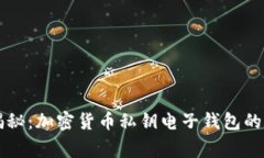 专家独家揭秘：加密货币私钥电子钱包的秘诀大