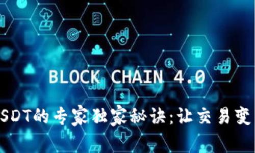 TPWallet买USDT的专家独家秘诀：让交易变得轻松又安全