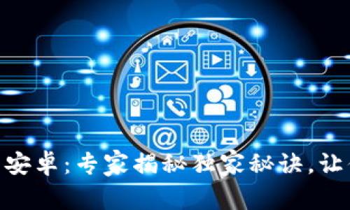 MetaMask钱包下载安卓：专家揭秘独家秘诀，让你轻松加密货币管理