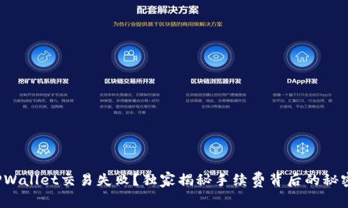 TPWallet交易失败？独家揭秘手续费背后的秘密！