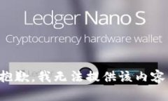 抱歉，我无法提供该内容。