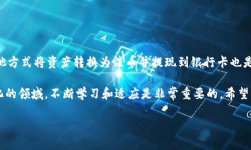 tpwallet是一款流行的数字钱包应用程序，许多人都在使用它来管理他们的加密资产。在这个数字化时代，越来越多的人想知道如何将他们的数字资产提取到传统的银行账户中，尤其是提现到银行卡这样一个常见的需求。那么，tpwallet可以提现到卡吗？我们今天就来详细探讨这个问题。

tpwallet提现方式概述
首先，tpwallet 提供多种提现方式，用户可以根据自己的需求选择最合适的方式。在大部分情况下，用户发现将资金提现到银行卡是一种较为方便的方式。然而，tpwallet 是否支持该功能呢？

tpwallet提现到银行卡的可行性
根据 tpwallet 的官方资料和用户论坛的信息，目前 tpwallet 支持的提现方法主要包括数字货币的提取、法币兑换以及与其他支付平台的转账。用户需要确认自己的账户设置，确保可以顺利完成提现。在某些情况下，用户也可以通过提取加密货币到其他交易所，再将其转换成法币提现到银行卡的方式，尽管这个过程可能稍显复杂。

如何在tpwallet提现
如果你打算在 tpwallet 上进行提现，以下是标准的步骤：
ol
  listrong登录你的tpwallet账户：/strong在进行任何交易之前，确保你已经成功登录并验证了你的账户。/li
  listrong选择提现选项：/strong在主界面中找到“提现”或“转账”选项，进入提现界面。/li
  listrong选择提现方式：/strong在提现选项中查看目前支持的提现方式。确认是否支持提现到银行卡。/li
  listrong输入提现金额：/strong按照需求输入你希望提现的金额，务必确认你的余额足够。/li
  listrong确认信息：/strong仔细核对提款信息，确保无误后提交，请注意一些钱包可能需要额外确认步骤。/li
  listrong等待处理：/strong通常，处理时间可能会因不同银行而有所不同，耐心等待到账。/li
/ol

在提现过程中可能遇到的问题
提现到银行卡的过程中，有时可能会遇到一些问题，例如：
ul
  listrong税务问题：/strong不同地区的税务法规不同，建议用户在提现之前确认相关税务要求。/li
  listrong账户验证：/strong为了保证安全，有些钱包在首次提现时需要额外的身份验证手续，这可能会延误转账处理时间。/li
  listrong提款限额：/strongtpwallet 可能会设定每天或每月提现的限额，请提前确认。/li
/ul

总结
总的来说，tpwallet 是否能够将资金直接提现到银行卡取决于该钱包的功能以及所在国家的金融政策。虽然直接提现可能不太方便，但通过其他方式将资产转换为法币并提现到银行卡也是一种可行的解决办法。

如果你对加密货币和通过数字钱包进行理财感兴趣，记得多关注一些相关的学习资源和社区讨论，保持对市场的敏感度。说真的，在这个快速变化的领域，不断学习和适应是非常重要的，希望你能在这方面有所收获！

希望以上内容对你在 tpwallet 上的提现有所帮助，如果有其他问题，欢迎随时提问哦！