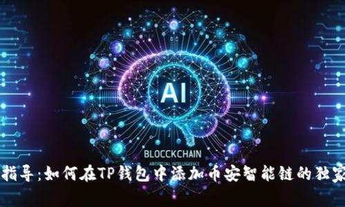 专家指导：如何在TP钱包中添加币安智能链的独家秘诀