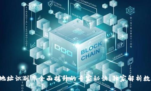 区块链钱包地址识别率全面提升的专家秘诀，独家解析数字资产安全！