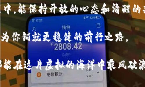 元宇宙虚拟币在中国是否合法？专家独家解析与隐藏秘诀

关键词: 元宇宙, 虚拟币, 中国法律

近年来，元宇宙和虚拟币的概念无疑成为了投资市场上的一颗璀璨新星，尤其是在中国，随着科技的迅猛发展和人们投资意识的提升，越来越多的年轻人开始关注这类数字资产。然而，关于元宇宙虚拟币在中国的合法性问题，仍然让不少人感到困惑和疑虑。说真的，这条路并不好走，今天就来和大家深入解析这个话题。

strong一、元宇宙和虚拟币的基本概念/strong

首先，我们得明白什么是元宇宙和虚拟币。元宇宙是一个构建在虚拟现实、增强现实和区块链技术之上的数字空间，用户可以在其中进行社交、游戏、工作等多种活动。它就像是一个第二现实，用户在其中创建和拥有自己的虚拟资产。

而虚拟币，顾名思义，就是一种存在于数字世界中的货币。比特币、以太坊等都属于这一类型。它们通过加密技术确保安全性，用户可以用虚拟币进行交易、投资，甚至在一些平台上将其兑换为法币。

说到这里，有人可能会问，这一切听起来很酷，但在中国是否合法呢？

strong二、中国对虚拟币的法律立场/strong

自2013年开始，中国政府就开始关注和监管虚拟货币，先后发布了多项政策和通知。2017年，中国人民银行更是明确禁止了ICO（Initial Coin Offering，首次代币发行）和虚拟货币交易所，外加限制其他与虚拟币相关的融资活动。很多交易所因此关闭，市场一度陷入低迷。

不过，值得注意的是，虽然买卖虚拟币在中国并不合法，但实际上，普通用户在私下进行数字资产交易并不受到法律严惩。很多投资者依然通过VPN等方式突破这些限制，参与国际市场的交易。这也导致了虚拟币交易的灰色地带不断扩大。

总的来说，中国对虚拟币采取的是一种高压政策，意在保护投资者，防止金融风险，遏制非法集资等行为。这种政策让很多热爱数字货币的年轻人倍感无奈，但恰恰是这种限制，反而让大家对虚拟币产生了更强的渴望和向往。

strong三、元宇宙的法律前景/strong

随着元宇宙的逐渐普及，相关法律问题也在逐渐显现。首先，元宇宙中的虚拟资产是否受法律保护？而用户在元宇宙中的身份、隐私等又该如何维护？这些都是未来需要面对的重要问题。

同时，中国的互联网法治建设正在逐步完善，未来也许会有更具体的法律规范来针对元宇宙及其相关业务进行监管。大家在投资和参与元宇宙项目时，一定要保持警惕，谨慎行事，切勿盲目跟风。

strong四、存在的投资机会与风险/strong

那么，在这样的法律背景下，投资元宇宙虚拟币是否还有机会呢？其实，机会和风险是并存的。元宇宙被认为是未来的一个重要趋势，媒体及投资者对它的热情丝毫未减。部分参与者认为，尽早布局可能会在这一新兴市场中分得一杯羹。

而与此同时，投资者需要对虚拟币的波动性保持清醒的认识。元宇宙内的交易和活动仍有很多不确定性，可能瞬间从一个繁荣的市场转变为暴风雨中的小舟。为了保障自身的资产安全，投资者务必进行充分的市场研究，了解自己所参与的项目。

strong五、如何合法参与元宇宙/strong

对于那些对元宇宙充满憧憬的朋友来说，有哪些合法参与的方式呢？首先，用户可以参与元宇宙相关的游戏、应用程序，利用虚拟币进行购买虚拟物品，但切忌涉及财务交易；其次，可以通过国内许可的相关平台参与数字资产的学习与讨论，增加自己在这一领域的知识储备，提升判断能力；最后，保持关注国家政策动向，及时调整自己的投资策略。

总的来说，元宇宙的未来潜力巨大，而随着法律环境的日益透明化和成熟，或许在未来，我们能够在中国拥有更加明确的虚拟币合法性。希望大家在这一过程中，能保持开放的心态和清醒的判断，谨慎规划自己的资产配置，逐步分享元宇宙的红利。

在此，我想告诫大家，炒币虽好，切不可盲目跟风。建立自己的风险意识和投资理念才是通往成功的关键。毕竟，任何投资都有风险，而合法合规的参与方式将为你铺就更稳健的前行之路。

希望大家能从中收获一些有价值的信息，站在更高的角度来看待这一新兴趋势，理性投资，获取财富的同时也享受过程中的乐趣和成长。未来已来，愿我们都能在这片虚拟的海洋中乘风破浪！