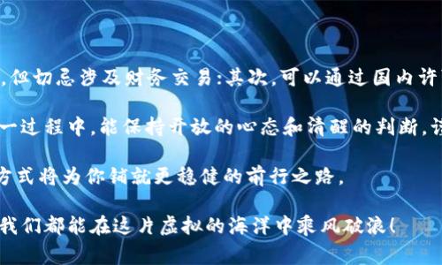 元宇宙虚拟币在中国是否合法？专家独家解析与隐藏秘诀

关键词: 元宇宙, 虚拟币, 中国法律

近年来，元宇宙和虚拟币的概念无疑成为了投资市场上的一颗璀璨新星，尤其是在中国，随着科技的迅猛发展和人们投资意识的提升，越来越多的年轻人开始关注这类数字资产。然而，关于元宇宙虚拟币在中国的合法性问题，仍然让不少人感到困惑和疑虑。说真的，这条路并不好走，今天就来和大家深入解析这个话题。

strong一、元宇宙和虚拟币的基本概念/strong

首先，我们得明白什么是元宇宙和虚拟币。元宇宙是一个构建在虚拟现实、增强现实和区块链技术之上的数字空间，用户可以在其中进行社交、游戏、工作等多种活动。它就像是一个第二现实，用户在其中创建和拥有自己的虚拟资产。

而虚拟币，顾名思义，就是一种存在于数字世界中的货币。比特币、以太坊等都属于这一类型。它们通过加密技术确保安全性，用户可以用虚拟币进行交易、投资，甚至在一些平台上将其兑换为法币。

说到这里，有人可能会问，这一切听起来很酷，但在中国是否合法呢？

strong二、中国对虚拟币的法律立场/strong

自2013年开始，中国政府就开始关注和监管虚拟货币，先后发布了多项政策和通知。2017年，中国人民银行更是明确禁止了ICO（Initial Coin Offering，首次代币发行）和虚拟货币交易所，外加限制其他与虚拟币相关的融资活动。很多交易所因此关闭，市场一度陷入低迷。

不过，值得注意的是，虽然买卖虚拟币在中国并不合法，但实际上，普通用户在私下进行数字资产交易并不受到法律严惩。很多投资者依然通过VPN等方式突破这些限制，参与国际市场的交易。这也导致了虚拟币交易的灰色地带不断扩大。

总的来说，中国对虚拟币采取的是一种高压政策，意在保护投资者，防止金融风险，遏制非法集资等行为。这种政策让很多热爱数字货币的年轻人倍感无奈，但恰恰是这种限制，反而让大家对虚拟币产生了更强的渴望和向往。

strong三、元宇宙的法律前景/strong

随着元宇宙的逐渐普及，相关法律问题也在逐渐显现。首先，元宇宙中的虚拟资产是否受法律保护？而用户在元宇宙中的身份、隐私等又该如何维护？这些都是未来需要面对的重要问题。

同时，中国的互联网法治建设正在逐步完善，未来也许会有更具体的法律规范来针对元宇宙及其相关业务进行监管。大家在投资和参与元宇宙项目时，一定要保持警惕，谨慎行事，切勿盲目跟风。

strong四、存在的投资机会与风险/strong

那么，在这样的法律背景下，投资元宇宙虚拟币是否还有机会呢？其实，机会和风险是并存的。元宇宙被认为是未来的一个重要趋势，媒体及投资者对它的热情丝毫未减。部分参与者认为，尽早布局可能会在这一新兴市场中分得一杯羹。

而与此同时，投资者需要对虚拟币的波动性保持清醒的认识。元宇宙内的交易和活动仍有很多不确定性，可能瞬间从一个繁荣的市场转变为暴风雨中的小舟。为了保障自身的资产安全，投资者务必进行充分的市场研究，了解自己所参与的项目。

strong五、如何合法参与元宇宙/strong

对于那些对元宇宙充满憧憬的朋友来说，有哪些合法参与的方式呢？首先，用户可以参与元宇宙相关的游戏、应用程序，利用虚拟币进行购买虚拟物品，但切忌涉及财务交易；其次，可以通过国内许可的相关平台参与数字资产的学习与讨论，增加自己在这一领域的知识储备，提升判断能力；最后，保持关注国家政策动向，及时调整自己的投资策略。

总的来说，元宇宙的未来潜力巨大，而随着法律环境的日益透明化和成熟，或许在未来，我们能够在中国拥有更加明确的虚拟币合法性。希望大家在这一过程中，能保持开放的心态和清醒的判断，谨慎规划自己的资产配置，逐步分享元宇宙的红利。

在此，我想告诫大家，炒币虽好，切不可盲目跟风。建立自己的风险意识和投资理念才是通往成功的关键。毕竟，任何投资都有风险，而合法合规的参与方式将为你铺就更稳健的前行之路。

希望大家能从中收获一些有价值的信息，站在更高的角度来看待这一新兴趋势，理性投资，获取财富的同时也享受过程中的乐趣和成长。未来已来，愿我们都能在这片虚拟的海洋中乘风破浪！