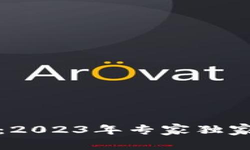 揭秘区块链平台：2023年专家独家盘点与秘诀分享