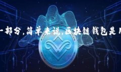 区块链技术的出现彻底改变了数字货币和资产的