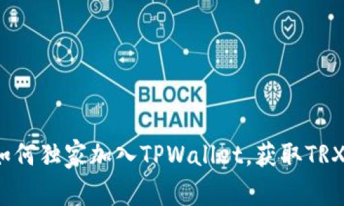 专家揭秘：如何独家加入TPWallet，获取TRX的绝妙秘诀