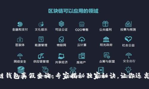 区块链钱包真假查询：专家揭秘独家秘诀，让你远离骗局！