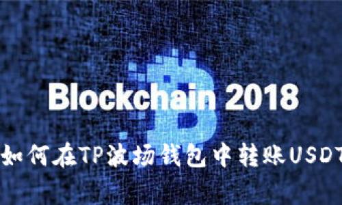   专家教你如何在TP波场钱包中转账USDT的独家秘诀