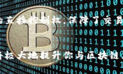 区块链查询号是一个用于定位和查找区块链中交