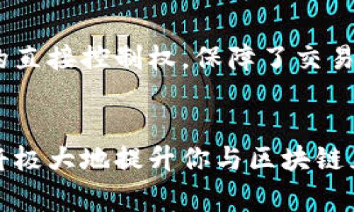 区块链查询号是一个用于定位和查找区块链中交易记录或区块信息的唯一标识符，通常被称为区块哈希（Block Hash）或交易哈希（Transaction Hash）。这些哈希值是通过加密算法生成的，它们在区块链中扮演着非常重要的角色。以下是关于区块链查询号详细的介绍。

什么是区块链查询号
区块链查询号是识别区块链中交易或区块的关键性元素。每一个区块和每一笔交易在创建时都会生成一个特定的查询号，这个号可以看作是该数据在整个区块链网络中的身份证明。比如在比特币网络中，一个区块的查询号是通过对该区块中的所有数据进行SHA-256加密后生成的，确保其唯一性和不可篡改性。

区块链查询号的作用
1. **快速查找信息**：用户可以通过区块链查询号迅速找到所需的交易或区块信息，而无需浏览整个区块链。
2. **确认交易状态**：通过查询号，用户能够了解交易是否已经被确认，区块是否已经被添加到链上。
3. **保证数据安全**：由于查询号是基于加密算法生成的，极大减少了数据篡改的可能性，其唯一性也是确保数据完整性的重要保证。

如何生成区块链查询号
生成查询号的过程涉及到一些复杂的技术细节。通常来说，在一个区块生成时，它的查询号是通过以下步骤得到的：
ul
    li收集区块中的所有交易数据，包括时间戳、交易金额、发送方和接收方地址等信息。/li
    li将这些数据通过哈希算法进行处理，比如比特币使用的是SHA-256，这个算法将数据转换为一个唯一的长字符串。/li
    li生成的字符串就是区块的哈希值，即查询号。每一个新生成的区块都包含前一个区块的查询号，从而形成了区块链的结构。/li
/ul

怎样使用区块链查询号
利用区块链查询号进行查询是相对简单的。一些区块链浏览器（如Blockchain.com, Etherscan等）提供了搜索功能，用户只需将查询号输入到搜索框中，就可以得到该交易或者区块的详细信息。这些信息通常包括交易的时间、金额、确认个数、参与地址等。

区块链查询号的范例
让我们看一个具体的例子。当你在比特币网络中进行一笔交易后，你会收到一个交易哈希，如“9b0fcfe619f0…”。这个字符串就是你的查询号，你可以在交易浏览器中输入这个字符串，查看交易的详细信息，比如确认状态、费用和其他相关信息。

对比传统金融系统
在传统金融系统中，交易的确认和查找往往依赖于集中化的数据库和中介机构，比如银行。这种模式虽然方便，但也存在隐私和安全性方面的隐患。而区块链查询号的出现，赋予了用户对数据的直接控制权，保障了交易的透明性和安全性。这也是为什么以区块链为基础的金融系统得到了越来越多用户的青睐。

总结
总的来说，区块链查询号在区块链技术中承担了关键的角色，帮助用户快速、安全地访问交易记录和区块信息。无论你是投资者、开发者还是普通用户，了解查询号的功能和甄别信息的能力都将极大地提升你与区块链互动的体验。希望通过这篇文章，能够让大家对区块链查询号有一个全面而深入的认识。如果你以后在使用区块链时，看到那些复杂的查询号，不妨想一想它们背后所承载的巨大价值和便利性。