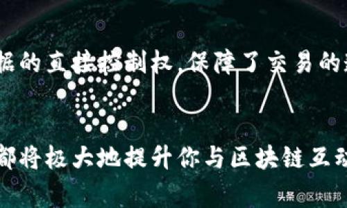 区块链查询号是一个用于定位和查找区块链中交易记录或区块信息的唯一标识符，通常被称为区块哈希（Block Hash）或交易哈希（Transaction Hash）。这些哈希值是通过加密算法生成的，它们在区块链中扮演着非常重要的角色。以下是关于区块链查询号详细的介绍。

什么是区块链查询号
区块链查询号是识别区块链中交易或区块的关键性元素。每一个区块和每一笔交易在创建时都会生成一个特定的查询号，这个号可以看作是该数据在整个区块链网络中的身份证明。比如在比特币网络中，一个区块的查询号是通过对该区块中的所有数据进行SHA-256加密后生成的，确保其唯一性和不可篡改性。

区块链查询号的作用
1. **快速查找信息**：用户可以通过区块链查询号迅速找到所需的交易或区块信息，而无需浏览整个区块链。
2. **确认交易状态**：通过查询号，用户能够了解交易是否已经被确认，区块是否已经被添加到链上。
3. **保证数据安全**：由于查询号是基于加密算法生成的，极大减少了数据篡改的可能性，其唯一性也是确保数据完整性的重要保证。

如何生成区块链查询号
生成查询号的过程涉及到一些复杂的技术细节。通常来说，在一个区块生成时，它的查询号是通过以下步骤得到的：
ul
    li收集区块中的所有交易数据，包括时间戳、交易金额、发送方和接收方地址等信息。/li
    li将这些数据通过哈希算法进行处理，比如比特币使用的是SHA-256，这个算法将数据转换为一个唯一的长字符串。/li
    li生成的字符串就是区块的哈希值，即查询号。每一个新生成的区块都包含前一个区块的查询号，从而形成了区块链的结构。/li
/ul

怎样使用区块链查询号
利用区块链查询号进行查询是相对简单的。一些区块链浏览器（如Blockchain.com, Etherscan等）提供了搜索功能，用户只需将查询号输入到搜索框中，就可以得到该交易或者区块的详细信息。这些信息通常包括交易的时间、金额、确认个数、参与地址等。

区块链查询号的范例
让我们看一个具体的例子。当你在比特币网络中进行一笔交易后，你会收到一个交易哈希，如“9b0fcfe619f0…”。这个字符串就是你的查询号，你可以在交易浏览器中输入这个字符串，查看交易的详细信息，比如确认状态、费用和其他相关信息。

对比传统金融系统
在传统金融系统中，交易的确认和查找往往依赖于集中化的数据库和中介机构，比如银行。这种模式虽然方便，但也存在隐私和安全性方面的隐患。而区块链查询号的出现，赋予了用户对数据的直接控制权，保障了交易的透明性和安全性。这也是为什么以区块链为基础的金融系统得到了越来越多用户的青睐。

总结
总的来说，区块链查询号在区块链技术中承担了关键的角色，帮助用户快速、安全地访问交易记录和区块信息。无论你是投资者、开发者还是普通用户，了解查询号的功能和甄别信息的能力都将极大地提升你与区块链互动的体验。希望通过这篇文章，能够让大家对区块链查询号有一个全面而深入的认识。如果你以后在使用区块链时，看到那些复杂的查询号，不妨想一想它们背后所承载的巨大价值和便利性。