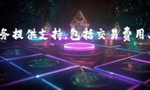 TPWallet的代币名称是TPW（Tethered Peerdeck Wallet）。该代币通常用于为TPWallet平台上的各种服务提供支持，包括交易费用、奖励计划等。在区块链和加密货币的世界里，TPW代币扮演着重要的角色，帮助促进用户之间的互动和交易。

如果你对TPWallet及其代币有更深入的兴趣，可以关注其官方网站或相关社区，以获取最新的动态和信息。