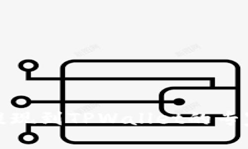 欧易平台提现到TPWallet的专家独家秘诀