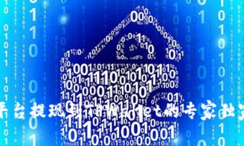 欧易平台提现到TPWallet的专家独家秘诀